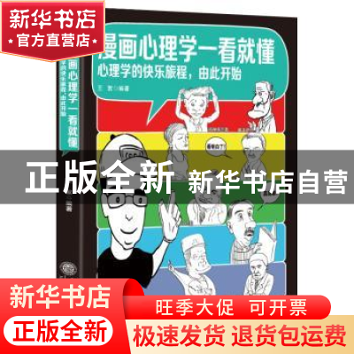 正版 漫画心理学一看就懂:心理学的快乐旅程,由此开始 王絮 立信