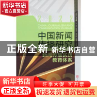 正版 中国新闻传播研究:新闻传播实践教育体系:2022:2022 高晓