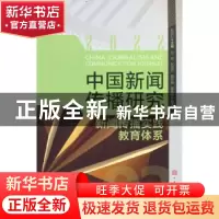 正版 中国新闻传播研究:新闻传播实践教育体系:2022:2022 高晓