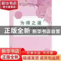 正版 为师之道:幼儿园教师专业能力提升指南 何桂香 等 中国农