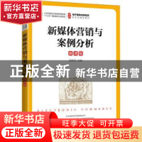 正版 新媒体营销与案例分析(微课版) 白东蕊 人民邮电出版社 97