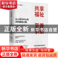 正版 共享福祉,至善求索:以人民为中心的共同富裕之路:: 杜志雄,