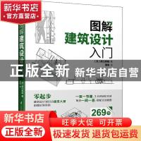 正版 图解建筑设计入门 [日]原口秀昭 江苏凤凰科学技术出版社 97