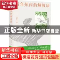 正版 青年烦闷的解救法::: 宗白华 北京时代华文书局有限公司