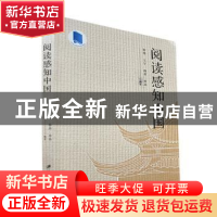 正版 阅读感知中国 钟璟[等]编著 江苏大学出版社 9787568417556