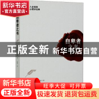 正版 自卑者之书 [奥]阿尔弗雷德·阿德勒 中国华侨出版社 9787511
