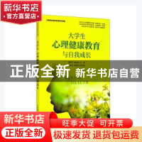正版 大学生心理健康教育与自我成长 陶剑飞,黄志凯 人民邮电出版