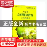 正版 大学生心理健康教育与自我成长 陶剑飞,黄志凯 人民邮电出版