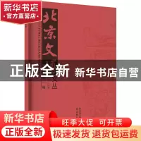 正版 北京文博文丛(2022第1辑) 北京市文物局 北京燕山出版社 978