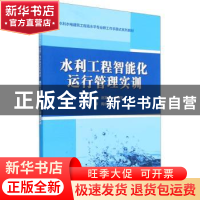 正版 水利工程智能化运行管理实训 赵海滨,李梅华 中国水利水电出