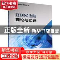 正版 互联网金融理论与实践/数字经济系列丛书 编者:赵保国|责编: