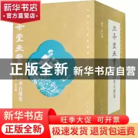 正版 三希堂画宝-山水石谱卷(全10册) 叶九如编著 人民美术出版社