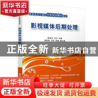 正版 影视媒体后期处理 陈幼芬,余方主编 清华大学出版社 978730