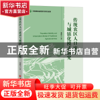 正版 传统农区人口流动与城镇化模式研究 刘岱宁 中国经济出版社