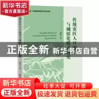 正版 传统农区人口流动与城镇化模式研究 刘岱宁 中国经济出版社