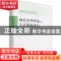 正版 现代管理理论与方法创新论坛(2021) 李纯青,张文明 中国经济