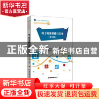 正版 电子商务基础与实务 李冰梅主编 中国财富出版社 9787504776