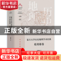 正版 复旦大学历史地理学术经典-葛剑雄卷(精) 葛剑雄 上海教育出