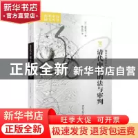 正版 清代中国的法与审判 [日]滋贺秀三 著,熊远报 译 江苏人民