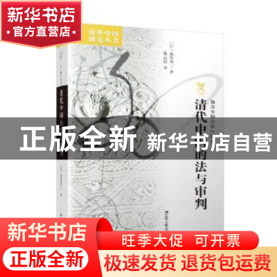 正版 清代中国的法与审判 [日]滋贺秀三 著,熊远报 译 江苏人民