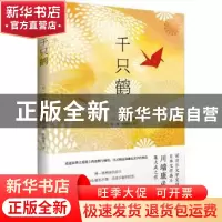 正版 千只鹤 (日)川端康成著 民主与建设出版社 9787513940382