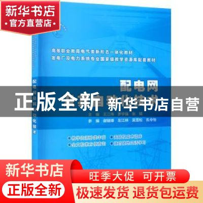 正版 配电网及其自动化技术 王江伟,罗宇强,张婧 中国水利水电出