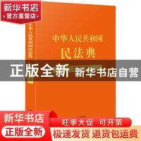 正版 [法律法规大字学习版]中华人民共和国民法典:大字学习版
