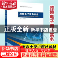 正版 跨境电子商务实务 朱彦杰 南京大学出版社 9787305253829 书