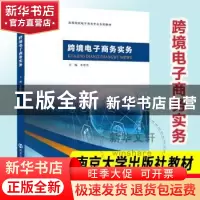 正版 跨境电子商务实务 朱彦杰 南京大学出版社 9787305253829 书