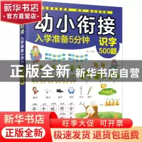 正版 幼小衔接入学准备5分钟.识字500题 童心 化学工业出版社 978