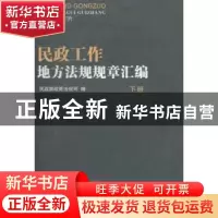 正版 民政工作地方法规规章汇编 民政部政策法规司编 中国社会出