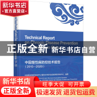 正版 中国慢性病防控技术报告:2015-2020:2015-2020 中国疾病预