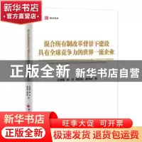 正版 混合所有制改革背景下建设具有全球竞争力的世界一流企业 王