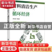 正版 材料清洁生产与循环经济 谭宏斌等编著 化学工业出版社 9787