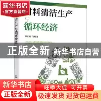 正版 材料清洁生产与循环经济 谭宏斌等编著 化学工业出版社 9787