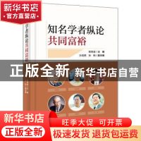 正版 知名学者纵论共同富裕 程恩富 中国经济出版社 978751366923