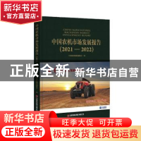 正版 中国农机市场发展报告(2021-2022) 刘稳良,左世亮,陈彦会 中