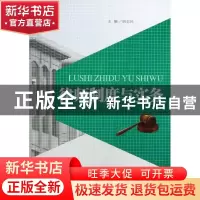 正版 律师制度与实务 胡志民主编 华东理工大学出版社 9787562835