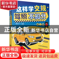 正版 这样学交规 驾照不扣分(第2版) 庞永华 化学工业出版社 9787