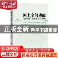 正版 国土空间功能双评价及分区优化研究 王璐瑶 中国经济出版社