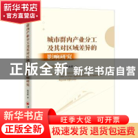 正版 城市群内产业分工及其对区域差异的影响研究 尚永珍 中国经