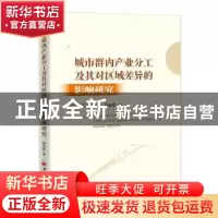 正版 城市群内产业分工及其对区域差异的影响研究 尚永珍 中国经
