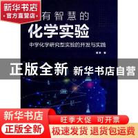 正版 做有智慧的化学实验:中学化学研究型实验的开发与实践 曹葵