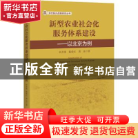 正版 新型农业社会化服务体系建设:以北京为例 杜洪燕//陈俊红//