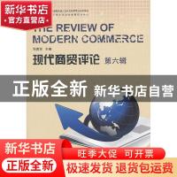 正版 现代商贸评论:第六辑 郑勇军主编 浙江工商大学出版社 97878