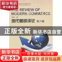 正版 现代商贸评论:第六辑 郑勇军主编 浙江工商大学出版社 97878