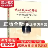正版 我以我血献轩辕:一位马克思主义经济学家七十自述 郭飞 中国