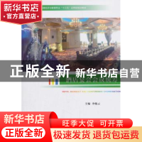 正版 酒店宴会会议统筹 李晓云 编 中国旅游出版社 9787503260209