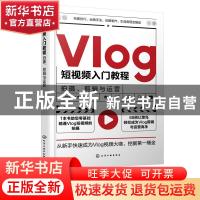 正版 Vlog短视频入门教程:拍摄、剪辑与运营 vivi的理想生活 化