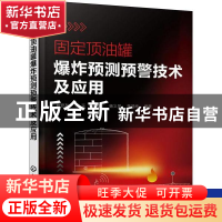 正版 固定顶油罐爆炸预测预警技术及应用 夏登友,李玉,李伟东 等